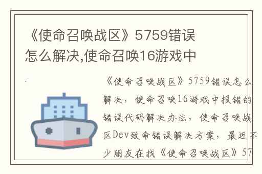 《使命召唤战区》5759错误怎么解决,使命召唤16游戏中报错的错误代码解决办法