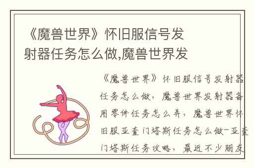 《魔兽世界》怀旧服信号发射器任务怎么做,魔兽世界发射器备用零件任务怎么弄