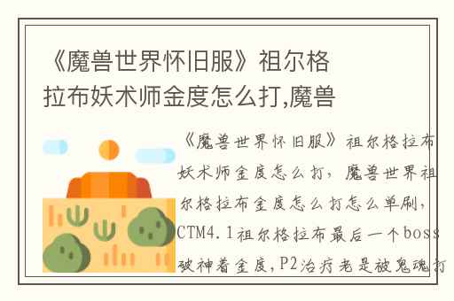 《魔兽世界怀旧服》祖尔格拉布妖术师金度怎么打,魔兽世界祖尔格拉布金度怎么打怎么单刷