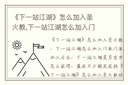 《下一站江湖》怎么加入圣火教,下一站江湖怎么加入门派门派加入方法