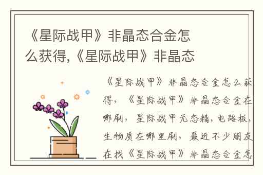 《星际战甲》非晶态合金怎么获得,《星际战甲》非晶态合金在哪刷