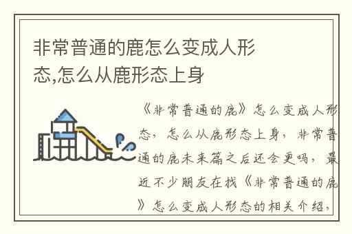 非常普通的鹿怎么变成人形态,怎么从鹿形态上身