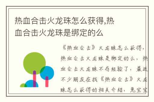 热血合击火龙珠怎么获得,热血合击火龙珠是绑定的么