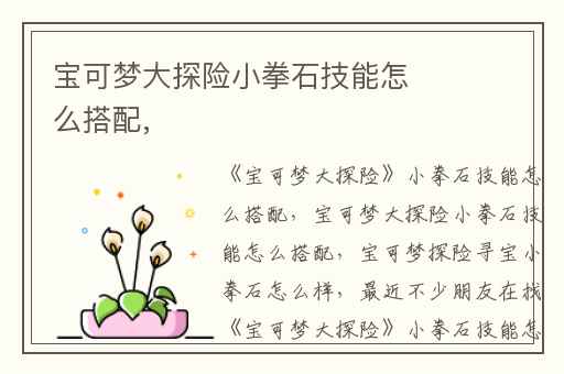 宝可梦大探险小拳石技能怎么搭配,