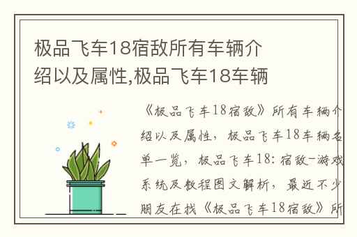 极品飞车18宿敌所有车辆介绍以及属性,极品飞车18车辆名单一览