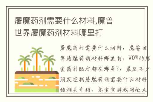 屠魔药剂需要什么材料,魔兽世界屠魔药剂材料哪里打