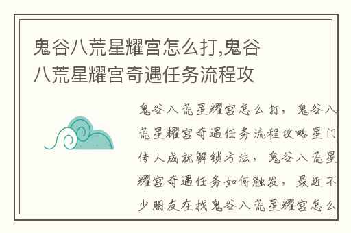 鬼谷八荒星耀宫怎么打,鬼谷八荒星耀宫奇遇任务流程攻略星门传人成就解锁方法