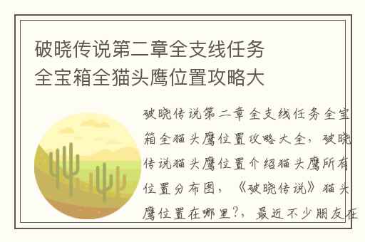 破晓传说第二章全支线任务全宝箱全猫头鹰位置攻略大全,破晓传说猫头鹰位置介绍猫头鹰所有位置分布图