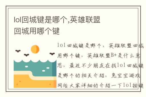 lol回城键是哪个,英雄联盟回城用哪个键