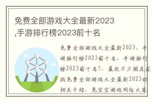 免费全部游戏大全最新2023,手游排行榜2023前十名