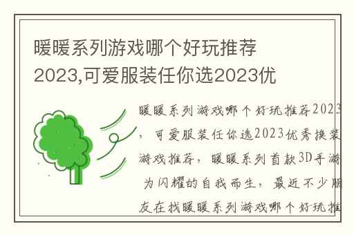 暖暖系列游戏哪个好玩推荐2023,可爱服装任你选2023优秀换装游戏推荐