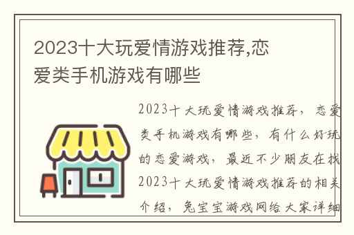 2023十大玩爱情游戏推荐,恋爱类手机游戏有哪些