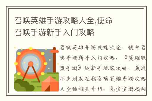 召唤英雄手游攻略大全,使命召唤手游新手入门攻略