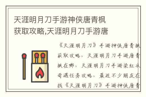 天涯明月刀手游神侠唐青枫获取攻略,天涯明月刀手游唐青枫在哪