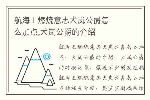 航海王燃烧意志犬岚公爵怎么加点,犬岚公爵的介绍