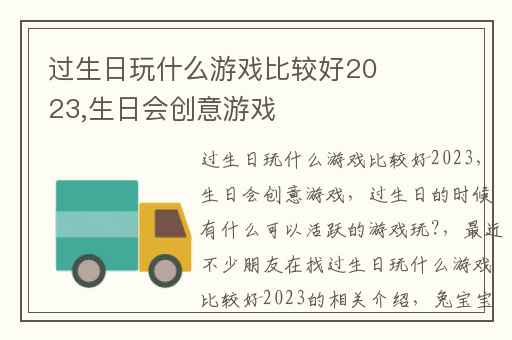 过生日玩什么游戏比较好2023,生日会创意游戏