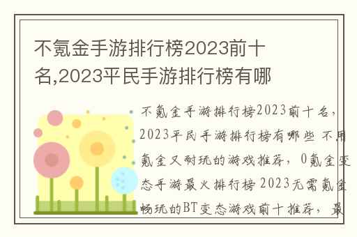 不氪金手游排行榜2023前十名,2023平民手游排行榜有哪些 不用氪金又耐玩的游戏推荐