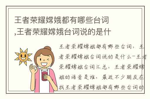 王者荣耀嫦娥都有哪些台词,王者荣耀嫦娥台词说的是什么-王者荣耀嫦娥台词汇总