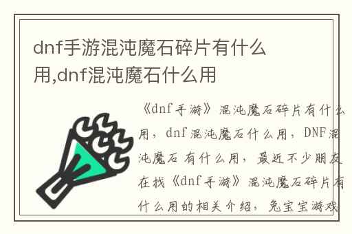 dnf手游混沌魔石碎片有什么用,dnf混沌魔石什么用