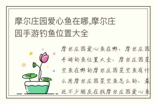 摩尔庄园爱心鱼在哪,摩尔庄园手游钓鱼位置大全