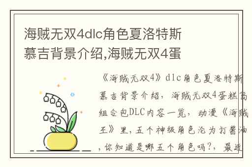 海贼无双4dlc角色夏洛特斯慕吉背景介绍,海贼无双4蛋糕岛组合包DLC内容一览