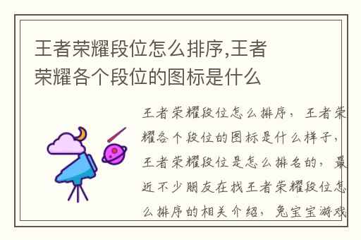 王者荣耀段位怎么排序,王者荣耀各个段位的图标是什么样子