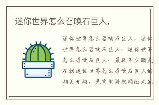 迷你世界怎么召唤石巨人,