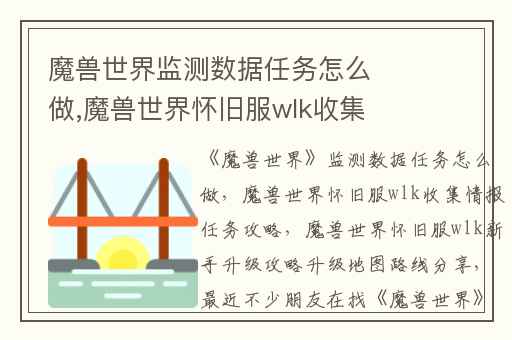 魔兽世界监测数据任务怎么做,魔兽世界怀旧服wlk收集情报任务攻略