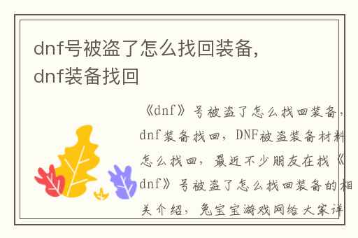dnf号被盗了怎么找回装备,dnf装备找回