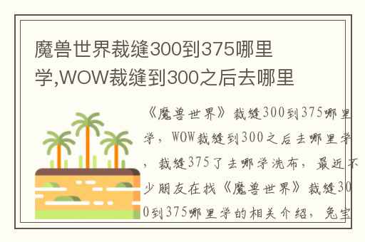 魔兽世界裁缝300到375哪里学,WOW裁缝到300之后去哪里学