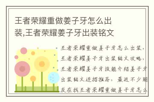 王者荣耀重做姜子牙怎么出装,王者荣耀姜子牙出装铭文攻略