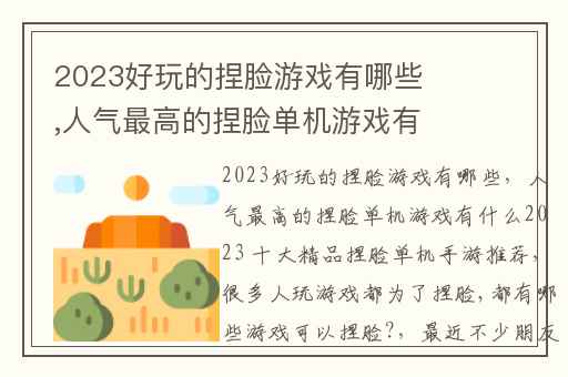 2023好玩的捏脸游戏有哪些,人气最高的捏脸单机游戏有什么2023 十大精品捏脸单机手游推荐