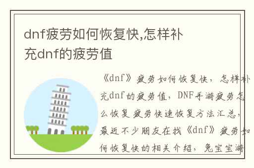 dnf疲劳如何恢复快,怎样补充dnf的疲劳值