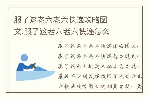 服了这老六老六快递攻略图文,服了这老六老六快递怎么过关
