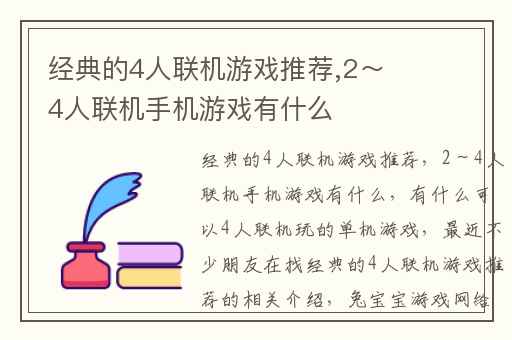 经典的4人联机游戏推荐,2～4人联机手机游戏有什么