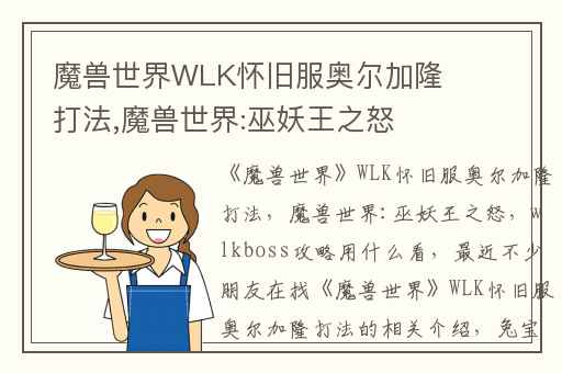 魔兽世界WLK怀旧服奥尔加隆打法,魔兽世界:巫妖王之怒