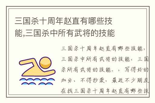 三国杀十周年赵直有哪些技能,三国杀中所有武将的技能
