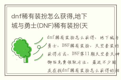 dnf稀有装扮怎么获得,地下城与勇士(DNF)稀有装扮(天空套装)的获得方式