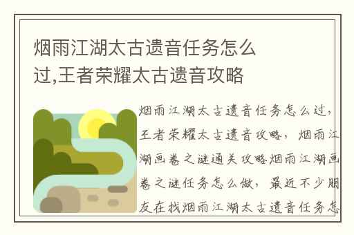 烟雨江湖太古遗音任务怎么过,王者荣耀太古遗音攻略