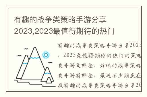 有趣的战争类策略手游分享2023,2023最值得期待的热门的策略类手游是哪些