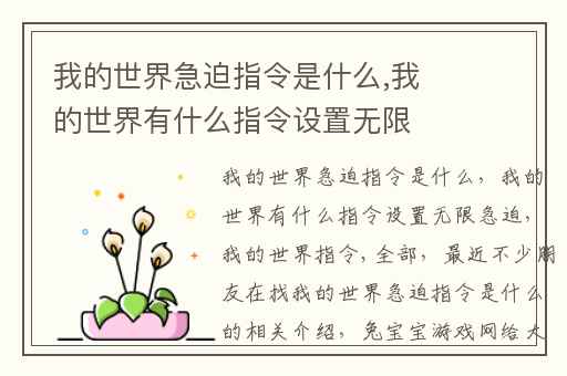我的世界急迫指令是什么,我的世界有什么指令设置无限急迫