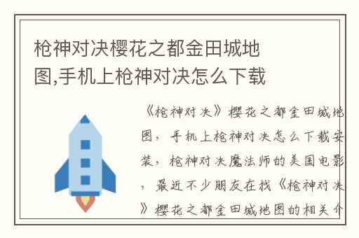 枪神对决樱花之都金田城地图,手机上枪神对决怎么下载安装