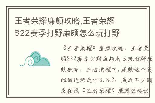 王者荣耀廉颇攻略,王者荣耀S22赛季打野廉颇怎么玩打野廉颇教学
