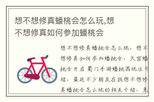 想不想修真蟠桃会怎么玩,想不想修真如何参加蟠桃会