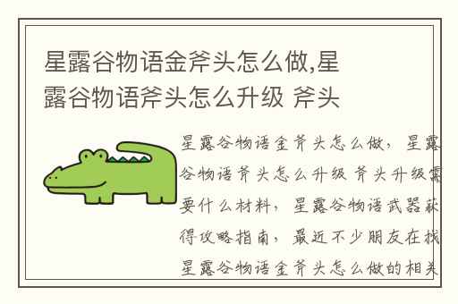 星露谷物语金斧头怎么做,星露谷物语斧头怎么升级 斧头升级需要什么材料