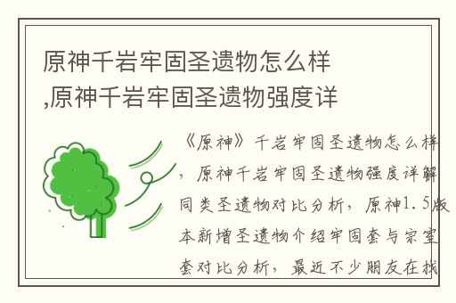 原神千岩牢固圣遗物怎么样,原神千岩牢固圣遗物强度详解同类圣遗物对比分析