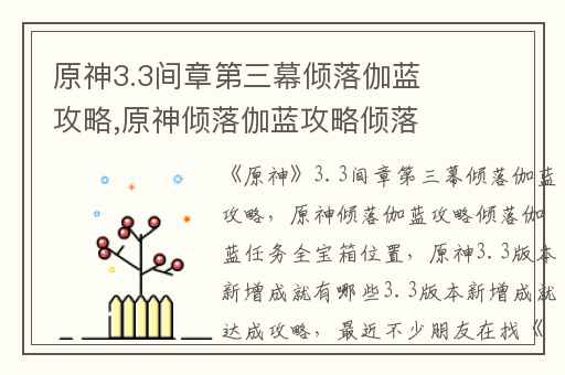 原神3.3间章第三幕倾落伽蓝攻略,原神倾落伽蓝攻略倾落伽蓝任务全宝箱位置