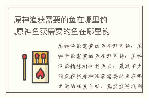 原神渔获需要的鱼在哪里钓,原神鱼获需要的鱼在哪里钓
