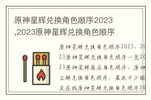 原神星辉兑换角色顺序2023,2023原神星辉兑换角色顺序一览2023原神星辉商店角色顺序