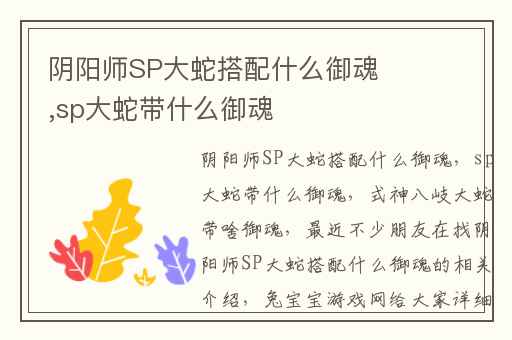 阴阳师SP大蛇搭配什么御魂,sp大蛇带什么御魂